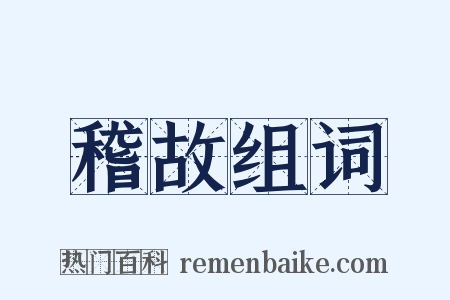 稽故组词是什么意思的图片